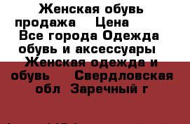 Женская обувь продажа  › Цена ­ 400 - Все города Одежда, обувь и аксессуары » Женская одежда и обувь   . Свердловская обл.,Заречный г.